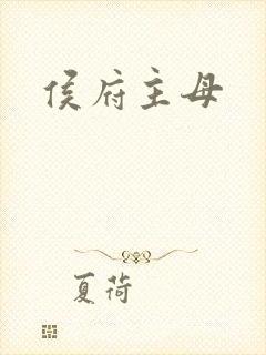 侯府主母