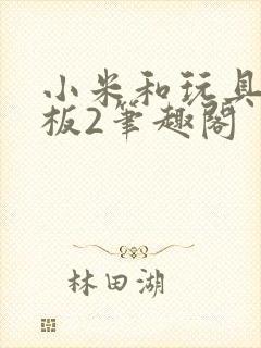 小米和玩具店老板2笔趣阁