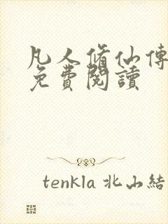 凡人修仙传小说免费阅读封面