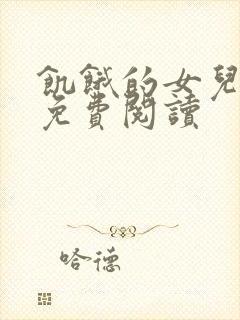 饥饿的女儿小说免费阅读