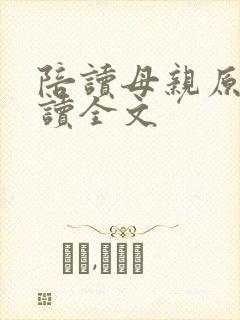 陪读母亲原文阅读全文