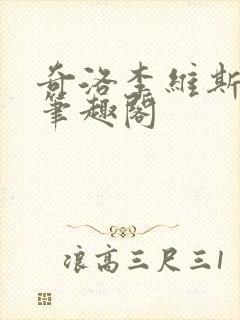 奇洛李维斯回信笔趣阁