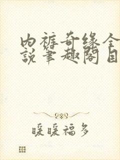 内裤奇缘全本小说笔趣阁目录封面