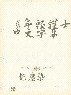 《年轻护士2》中文字幕