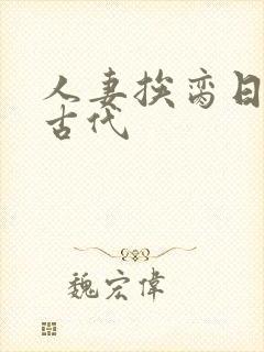 人妻挨脔日常h古代