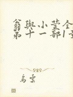 翁与小莹全目录第十一部1章