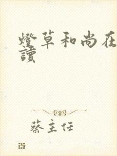 灯草和尚在线阅读