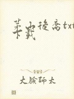 茅山后裔txt下载封面