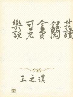 乐可金银花露小说免费阅读