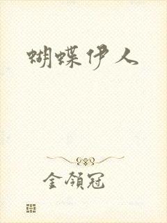 蝴蝶伊人