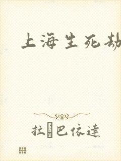 上海生死劫