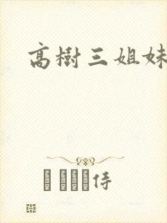 高树三姐妹有声