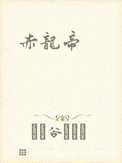 赤龙帝封面