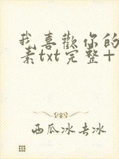 我喜欢你的信息素txt完整+番外 txt