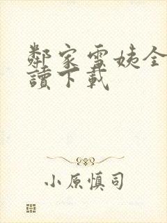 邻家雪姨全文阅读下载