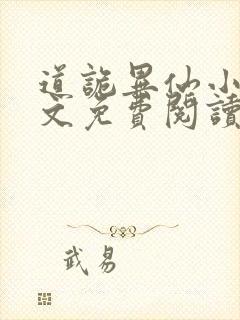 道诡异仙小说全文免费阅读无弹窗