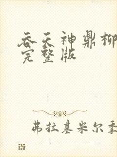 吞天神鼎柳无邪完整版