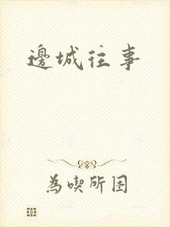 边城往事