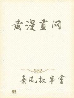 黄漫画网
