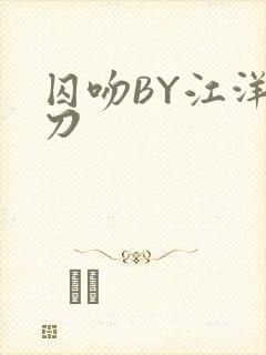 囚吻BY江洋大刀