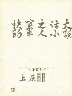 快穿之活大器好的军人小说