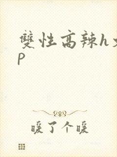 双性高辣h文np封面