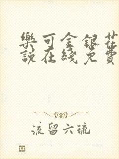 乐可金银花露小说在线免费阅读封面