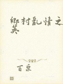 乡村乱情之胡秀英