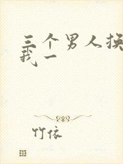 三个男人换着躁我一