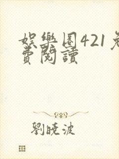 娱乐圈421免费阅读