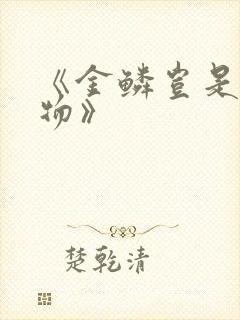 《金鳞岂是池中物》