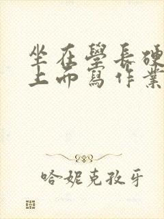 坐在学长硬硬的上面写作业封面