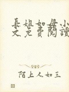 长姐如母小说全文免费阅读