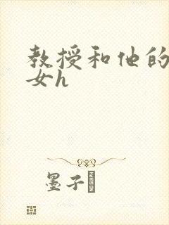 教授和他的乖乖女h