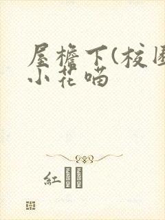 屋檐下(校园)小花喵