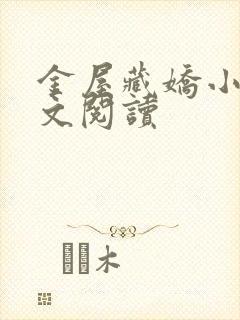 金屋藏娇小说全文阅读