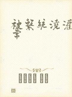 被系统浇灌的日常