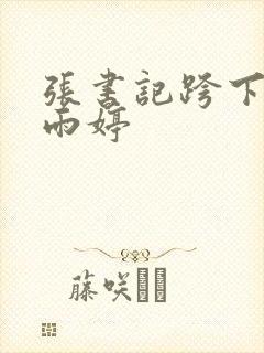 张书记跨下的杨雨婷