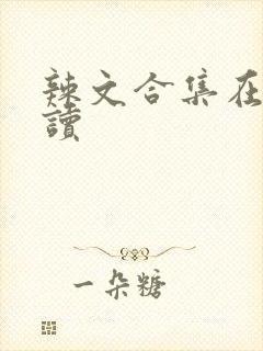 辣文合集在线阅读