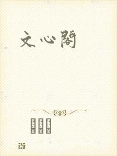 文心阁