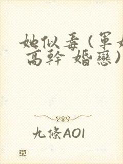 她似毒 (军婚 高干 婚恋)完结