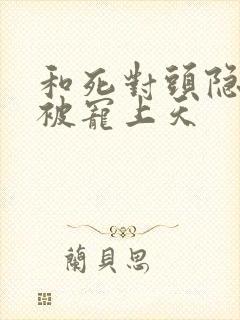 和死对头隐婚后被宠上天