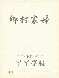 乡村寡妇