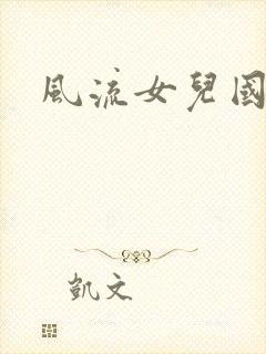 风流女儿国小说