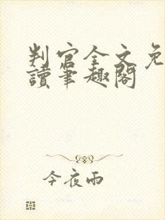 判官全文免费阅读笔趣阁