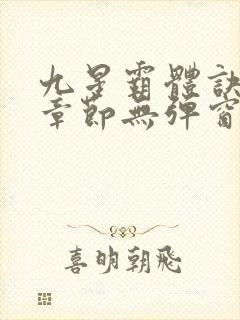 九星霸体诀最新章节无弹窗笔趣阁