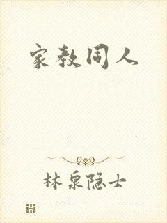 家教同人