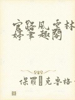 官路风云林海姜婷笔趣阁