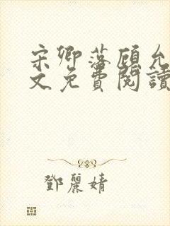 宋卿落顾允廷全文免费阅读