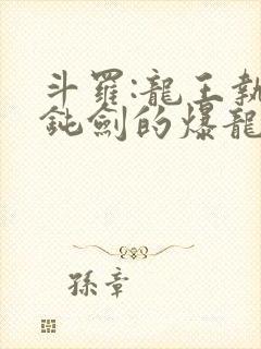 斗罗:龙王执掌钝剑的爆龙王笔趣阁